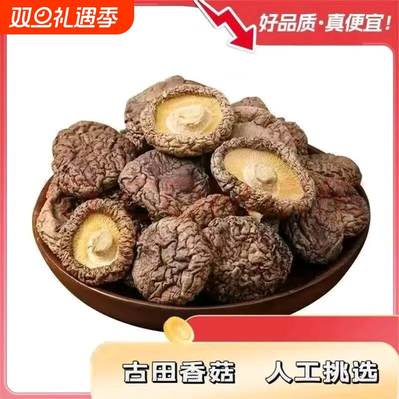 古田农家特产无添加肉厚香菇干货