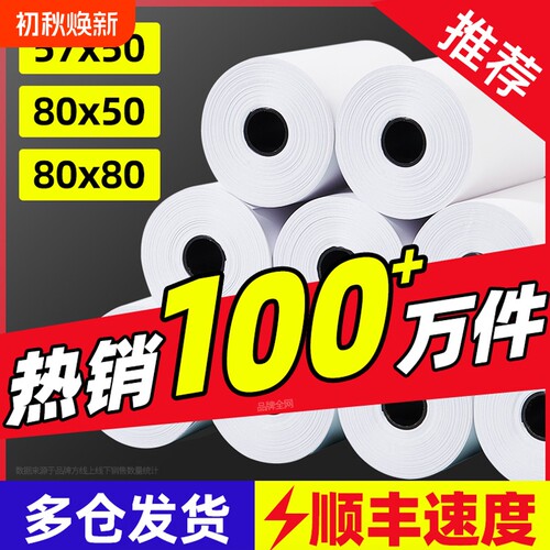 热敏打印纸57x50热敏纸80x80收银纸饿了么美团外卖超市整箱80x60x50卷58mm打印机收银1餐厅后厨房小票错题