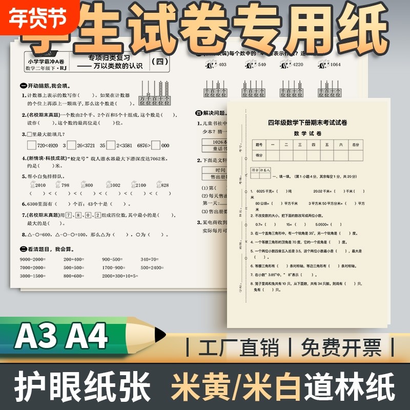 试卷专用打印纸A3A4大张护眼纸张试卷电子版打印纸米黄纸学生试卷打印纸一二三四五六年级练习期末试题复印纸,办公设备/耗材/相关服务,打印纸,淘宝优惠券,粉丝福利购,淘宝优惠卷