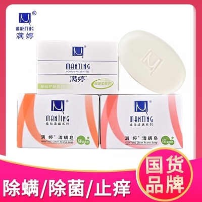 满婷清螨皂深层清洁沐浴香皂男女润肤皂洗脸洗澡100g除螨控油国货