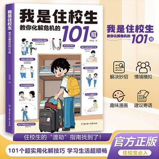 抖音同款正版我是住校生教你化解危机的101招青少年校园情绪管理人际关系处理书籍6-12岁孩子住校生活成长指南现货速发安全