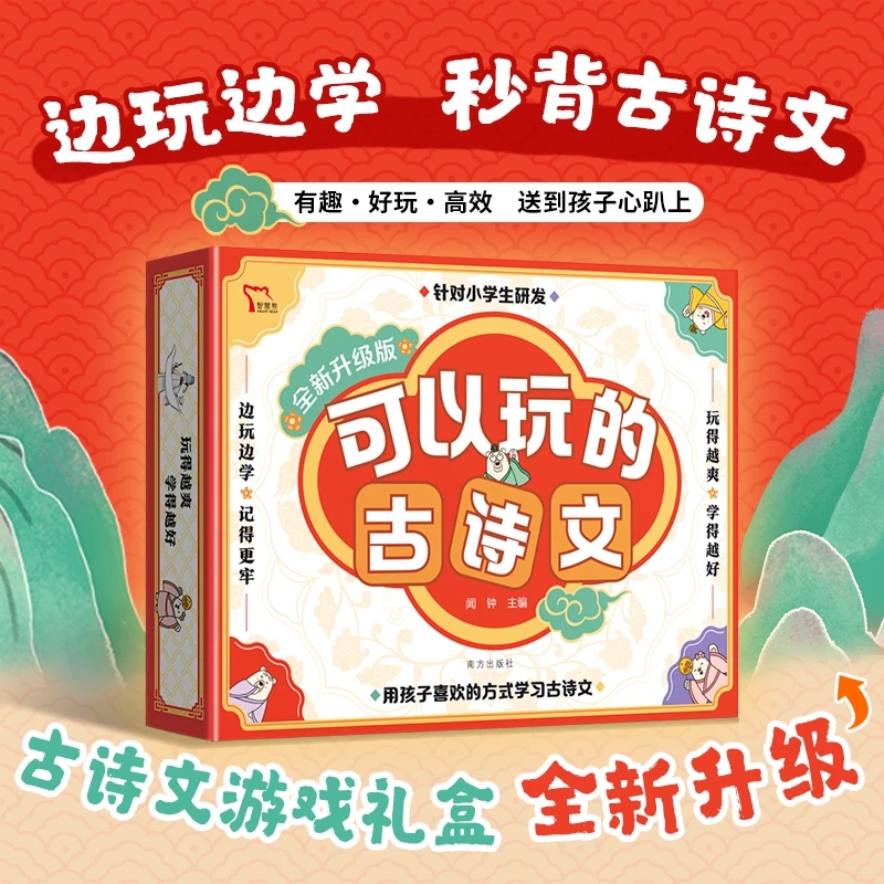 可以玩的古诗文 升级版 小学生 桌游+小古文卡片书赠必背古诗词书