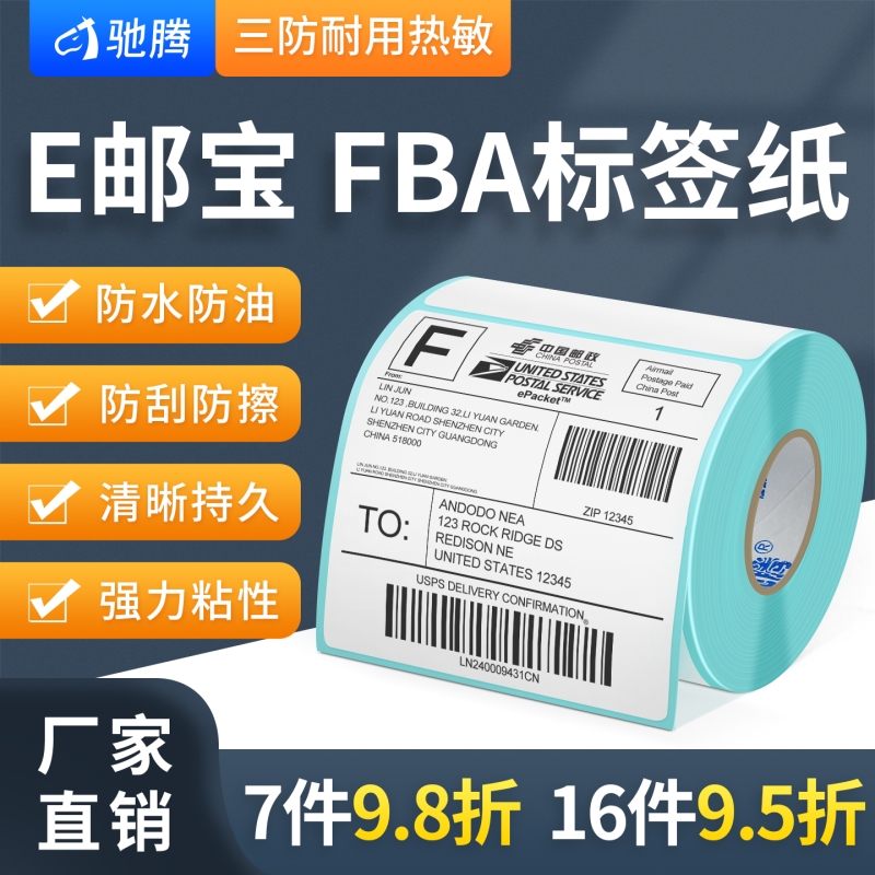 驰腾E邮宝亚马逊标签纸100x100热敏三防快递面单防窒息透明打印fba不干胶条码速卖驿站顺丰中申圆通空白贴纸