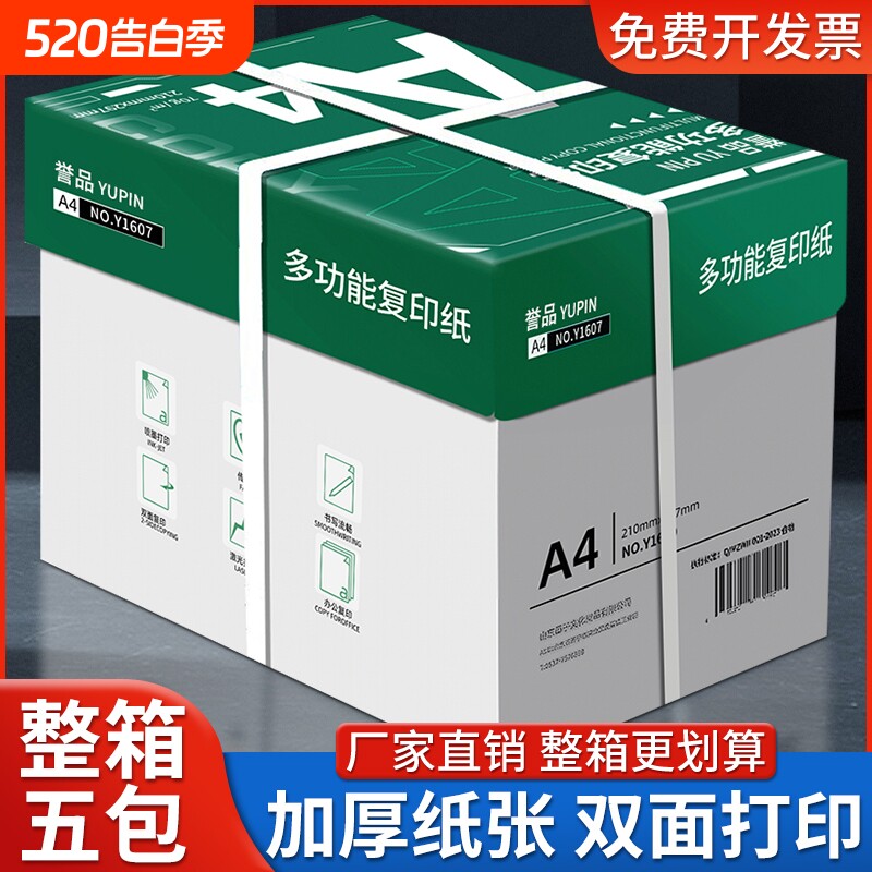 誉品A4纸a4打印纸a4纸复印纸70g/80g整箱5包一包批发整