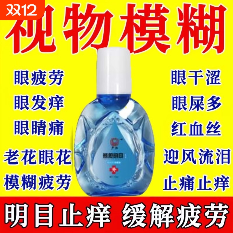 正品明目护眼液近视止痒干涩抗疲劳眼药水缓解视力模糊红血丝健康