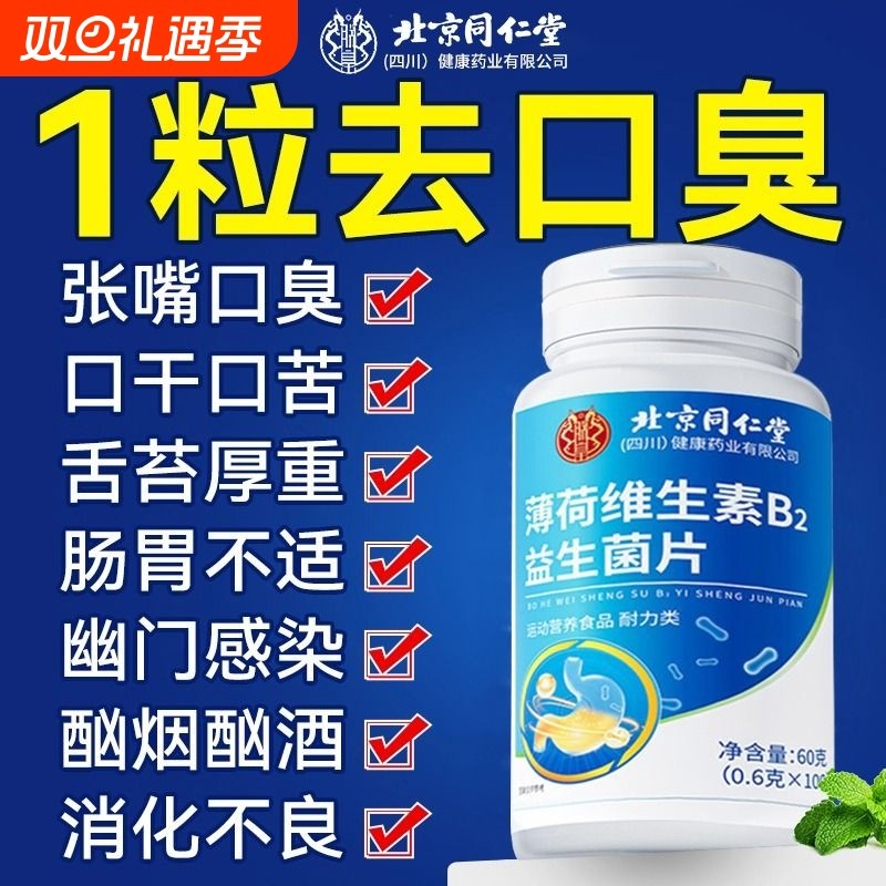 益生菌口臭调理肠胃女士口气重除口臭男士含片口腔特干效清新非药