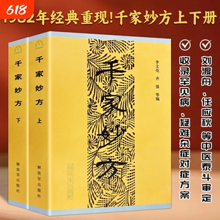 全新正版现货 千家妙方解放军出版社原版上下册1982年版 李文亮/齐强编著  老中医妙方秘典 中医偏方验方 中医处方书籍