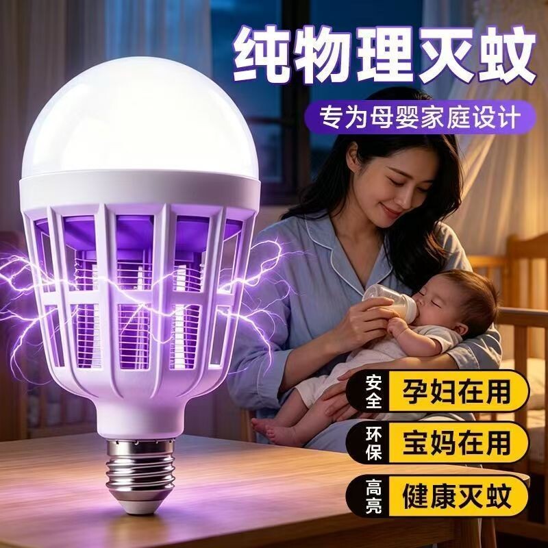 灭蚊灯家用室内宿舍学生防蚊虫灯泡高效诱防LED灯电杀蚊虫养殖场										
