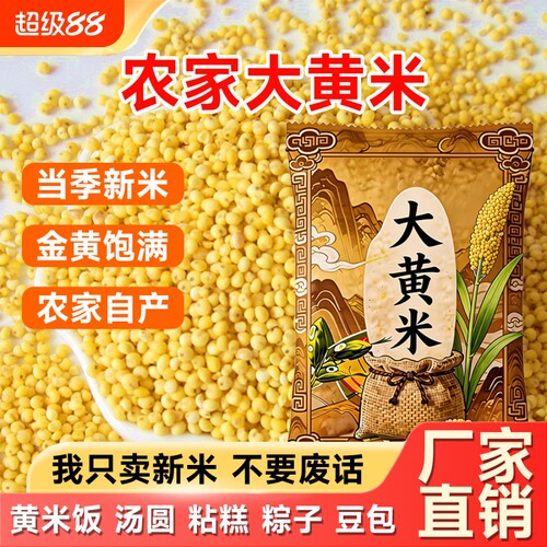 东北大黄米新米小米软糯香甜