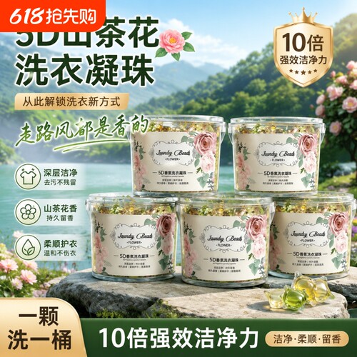 山茶花洗衣凝珠留香珠清洁抑菌留香洗衣液球多效五合一洗衣凝珠