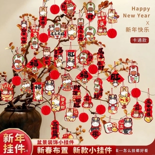 2026春节过年装饰挂件新年装饰品春节盆栽挂饰贺年小灯笼氛围布置