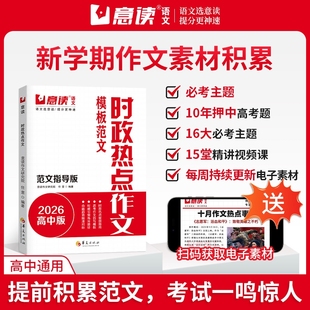 意读时政热点2026作文高中模板范文100篇范文指导版 全国通用高中语文议论文作文素材人民日报教你写好文章名师教你写作文满分模板