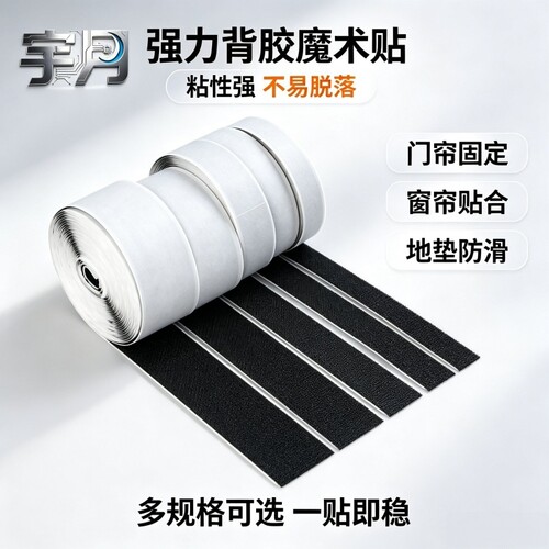宇月魔术贴强力背胶纱窗门帘自粘贴子母扣双面胶贴勾面毛面魔术贴