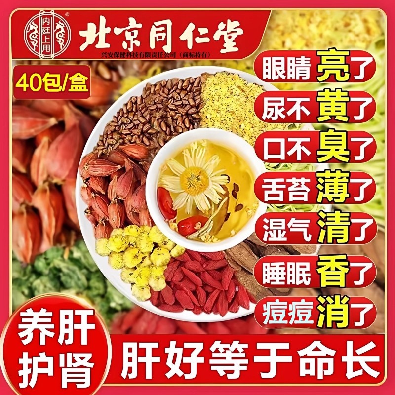 同仁堂菊花决明子枸杞茶明目养肝牛蒡根护肝熬夜养生茶包栀子湿气