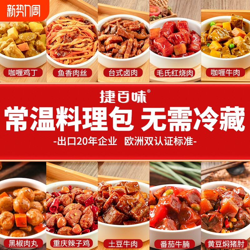 【品牌直营】捷百味常温预制菜速食商用半成品菜料理包自热米饭3