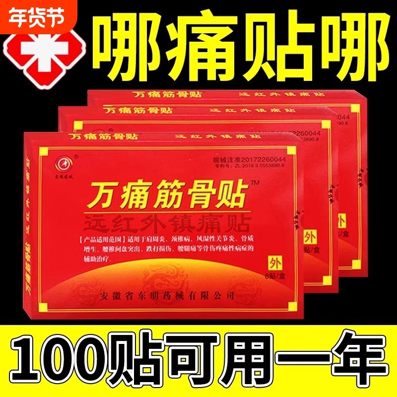 万痛筋骨贴远红外脊颈椎肩膀腰腿疼痛专用贴跌打损伤崴脚通用贴,医疗器械,膏药贴（器械）,淘宝优惠券,粉丝福利购,淘宝优惠卷