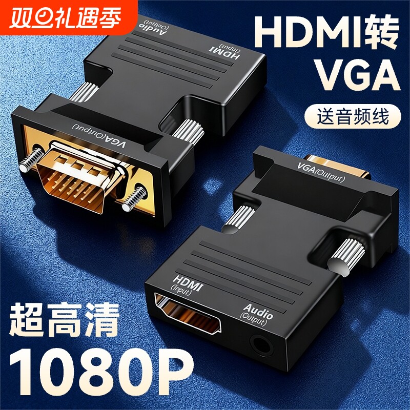 高清hdmi转vga转换器转接头即插即用高清带音频转换电脑电视口