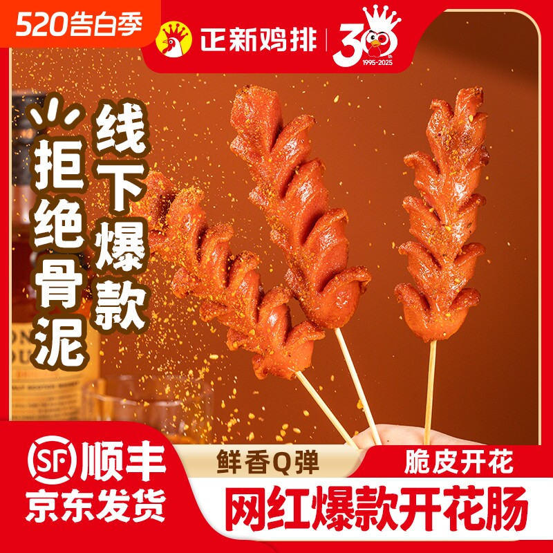 正新开花肠烤肠香肠火腿肠淀粉肠肉肠半成品烧烤空气炸锅食材脆皮