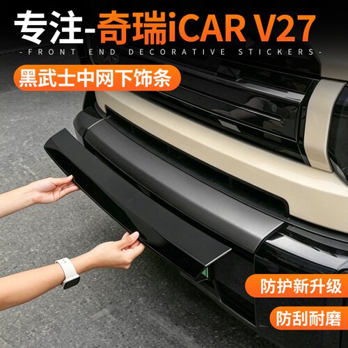 适用于26款iCAR V27黑化中网饰条套件前杠防刮装饰件V27改装配件