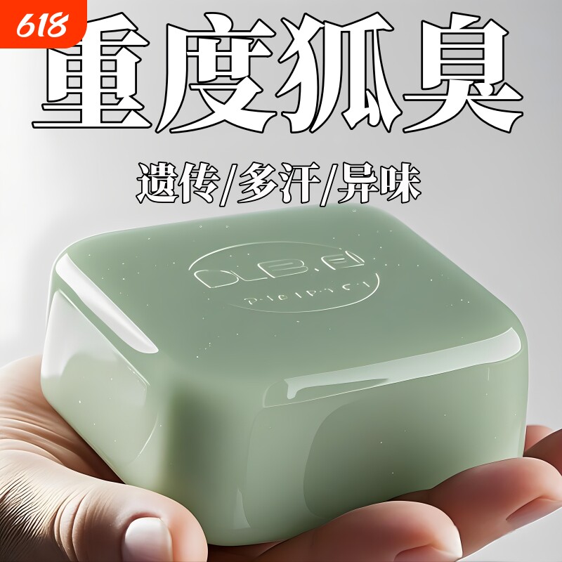 国货正品去狐臭异味香皂体味腋持久留香止汗香体手工皂腋下净味