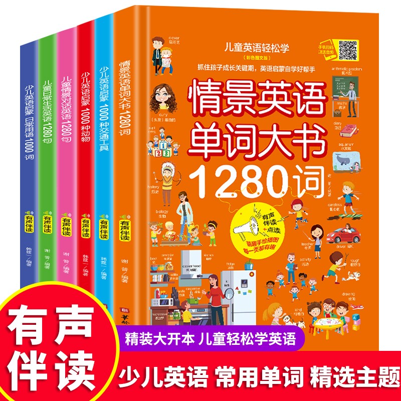全套6册少儿英语启蒙情景英语单词大书1280词3-8岁儿童早教生