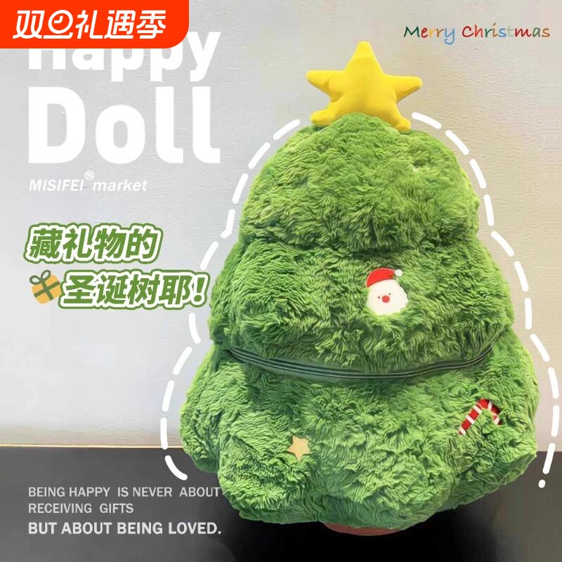 圣诞树抱枕毛绒玩偶摆件拉链款可装公仔创意圣诞节礼物女朋友闺蜜