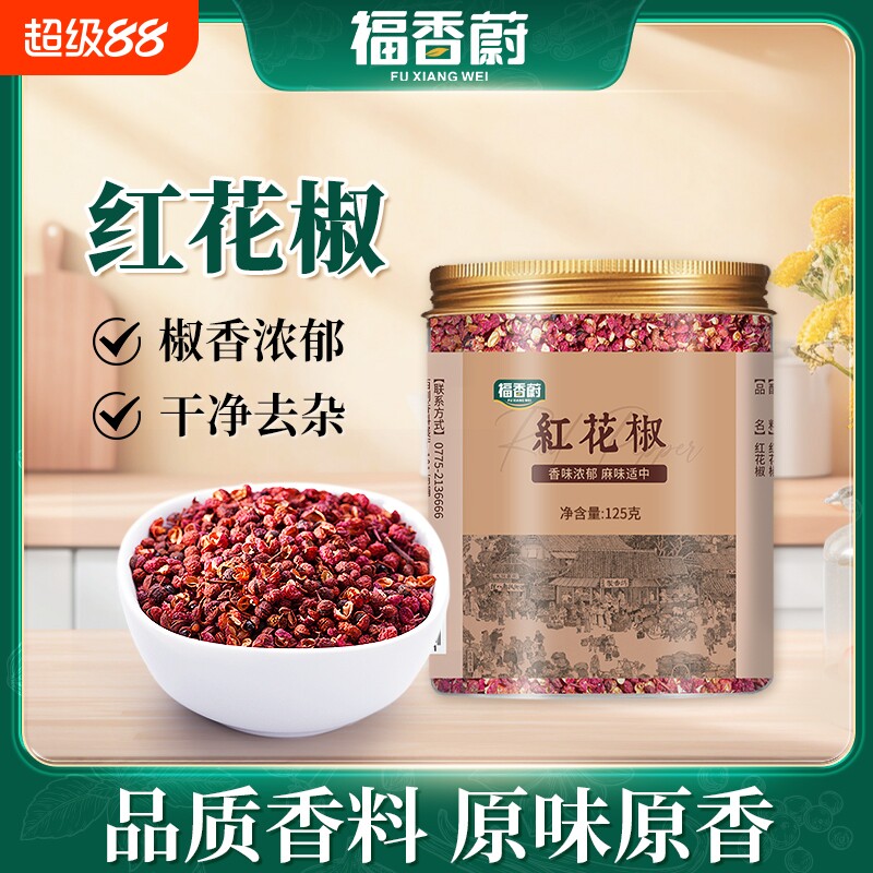 福香蔚正宗四川花椒包邮125g干货红花椒粒可磨粉食用大料香料