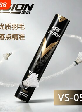 唯胜高端系列羽毛球专业比赛训练装软木头耐打优质防风鸭毛黑羽
