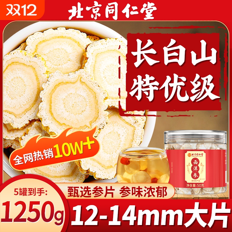 正品西洋参粉切片花旗参官方北京同仁堂旗舰店泡水人参片大片滋补