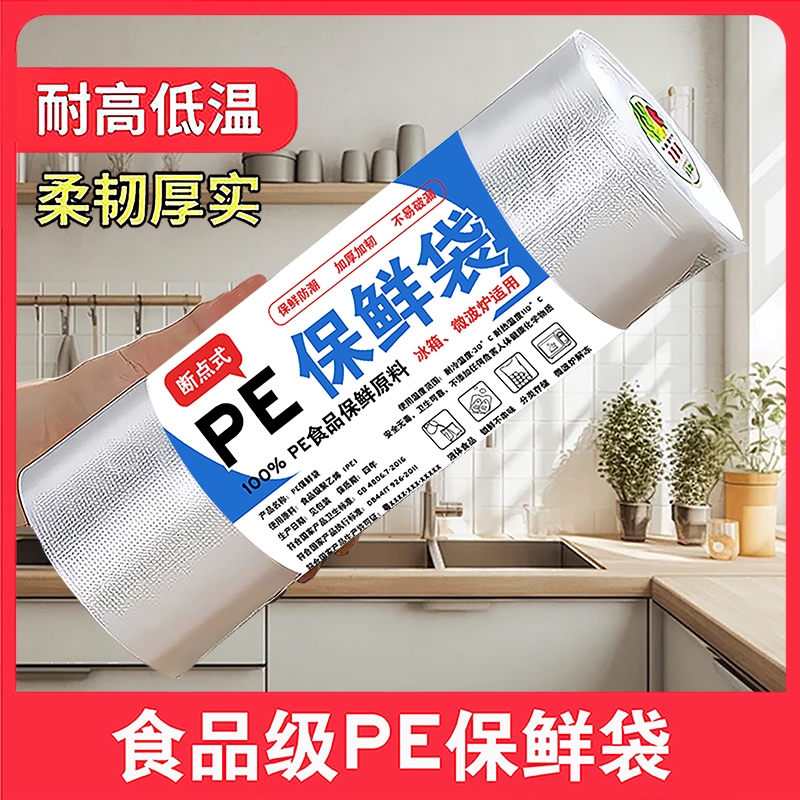 保鲜袋食品级家用食品袋一次性加厚塑料袋冰箱专用密封杂粮收纳