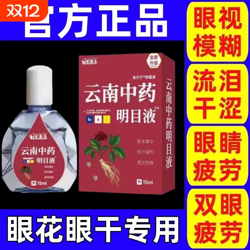 【云南中药】眼药水抗疲劳干涩视力下降模糊近视散光老花眼护眼液