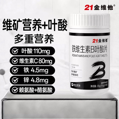 21金维他100片铁维生素B叶酸片中老年成人养发护发防护正品大容量