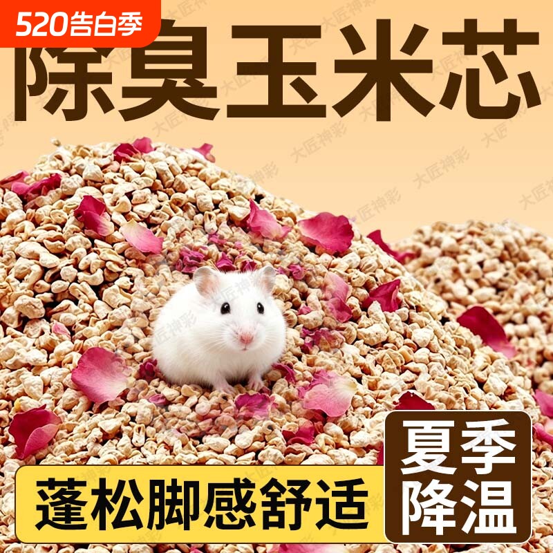 玉米芯垫料仓鼠金丝熊尿砂沙鹦鹉除臭浴沙夏天生活用品核桃砂荞麦