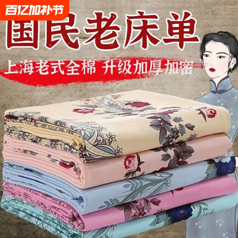 上海老式印花床单国民风复古粗布被单斜纹加厚单双人睡单纯棉床单