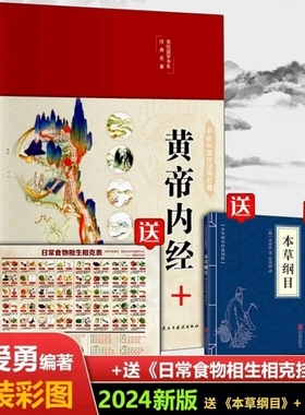 黄帝内经原版正版 白话文译注彩图版九种体质调理彩绘国学黄帝内经四季养生法中医基础理论皇帝内经十二经脉揭秘养生经典医药名著