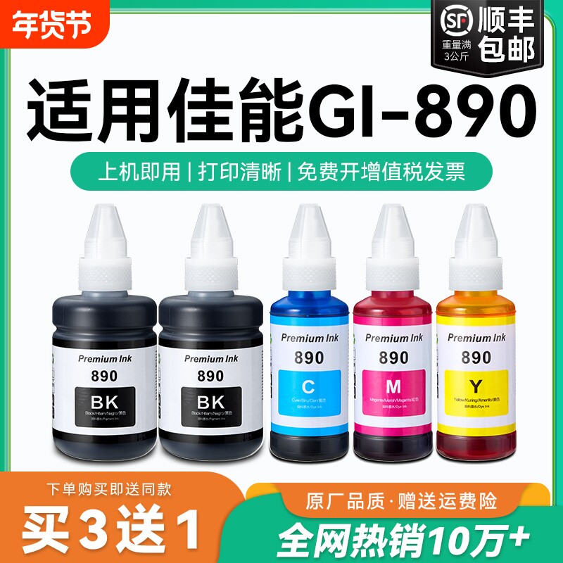 适用佳能GI890墨水canon G3800 G2810 G1810 G2800 G3810 G4810 G3000打印机墨盒加黑色彩色5080非原装CMYK