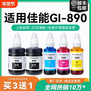适用佳能GI890墨水canon G3800 G2810 G1810 G2800 G3810 G4810 G3000打印机墨盒加黑色彩色5080非原装CMYK