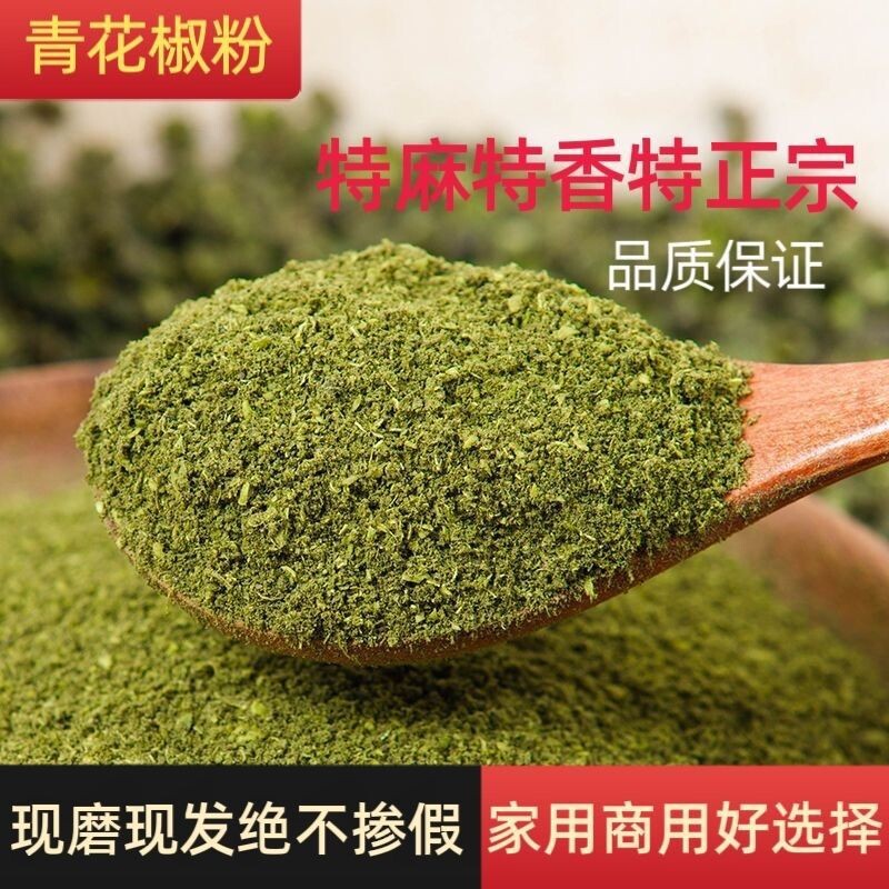 四川青花椒粉青麻椒粉藤椒粉底料烧烤腌料商用花椒面家用现磨麻辣