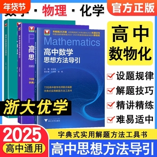 当天发货2025高中数学物理化学思想方法导引沈启正浙大物理优辅高一二三字典式实用解题工具二级结论辅导资料书