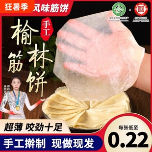 榆林镇筋饼旗舰店春饼风味纯手工薄饼皮特产卷菜饼菜烤鸭饼商用