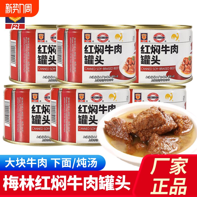梅林即食罐头227/400g上海特产红焖牛肉熟牛肉煮汤下面速食肉