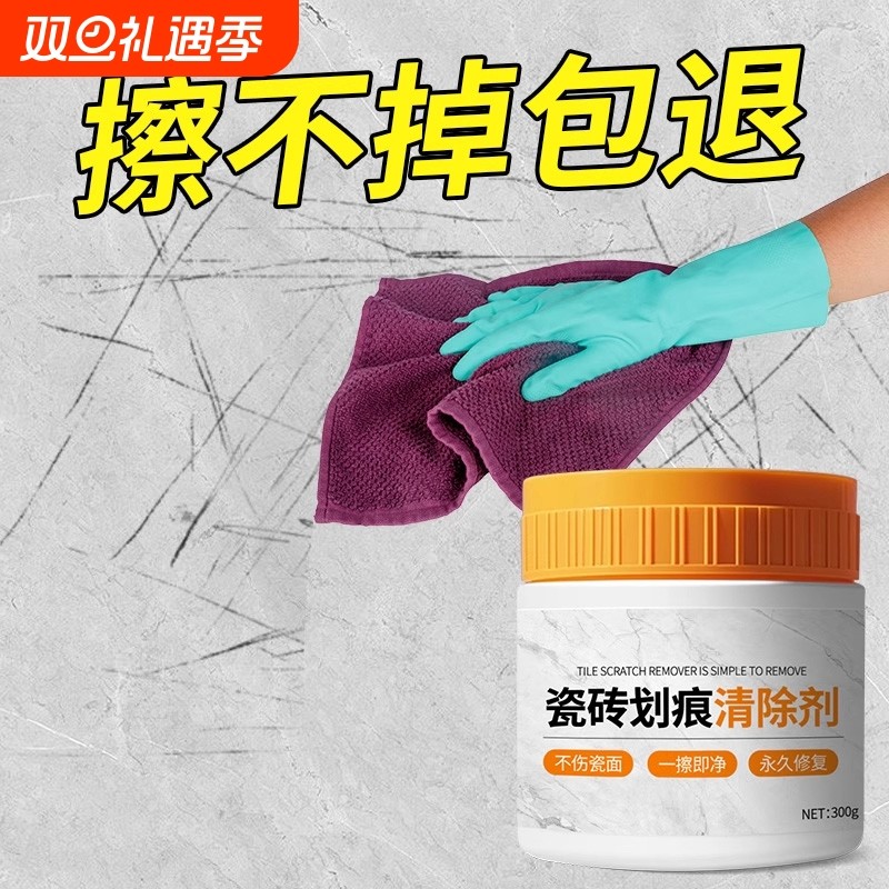 瓷砖划痕清除剂釉面修复剂金属清洁剂刮痕铝合金黑印地板地砖去污