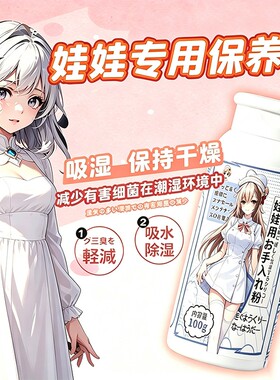 硅胶娃娃保护粉玩偶用干爽祛湿除黏油控油防色护理粉除湿用品吸湿