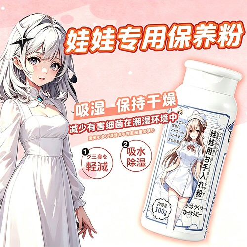 硅胶娃娃保护粉玩偶用干爽祛湿除黏油控油防色护理粉除湿用品吸湿