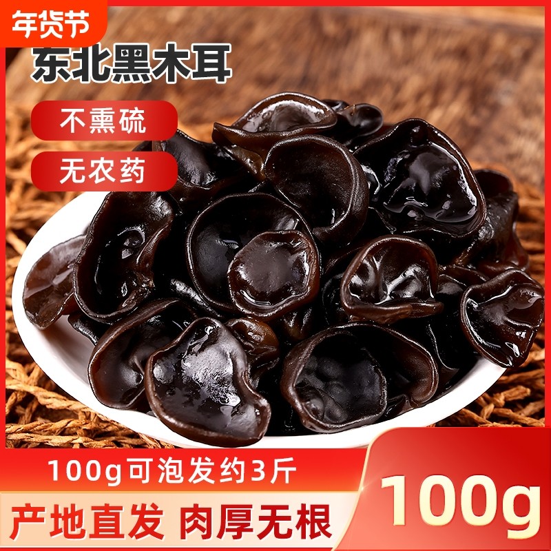 东北黑木耳100g新货秋正宗黑龙江特产农家非野生特级小碗耳