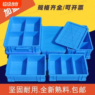 塑料分格箱加盖零件盒子物料周转箱带盖元件工具分类收纳整理盒厚
