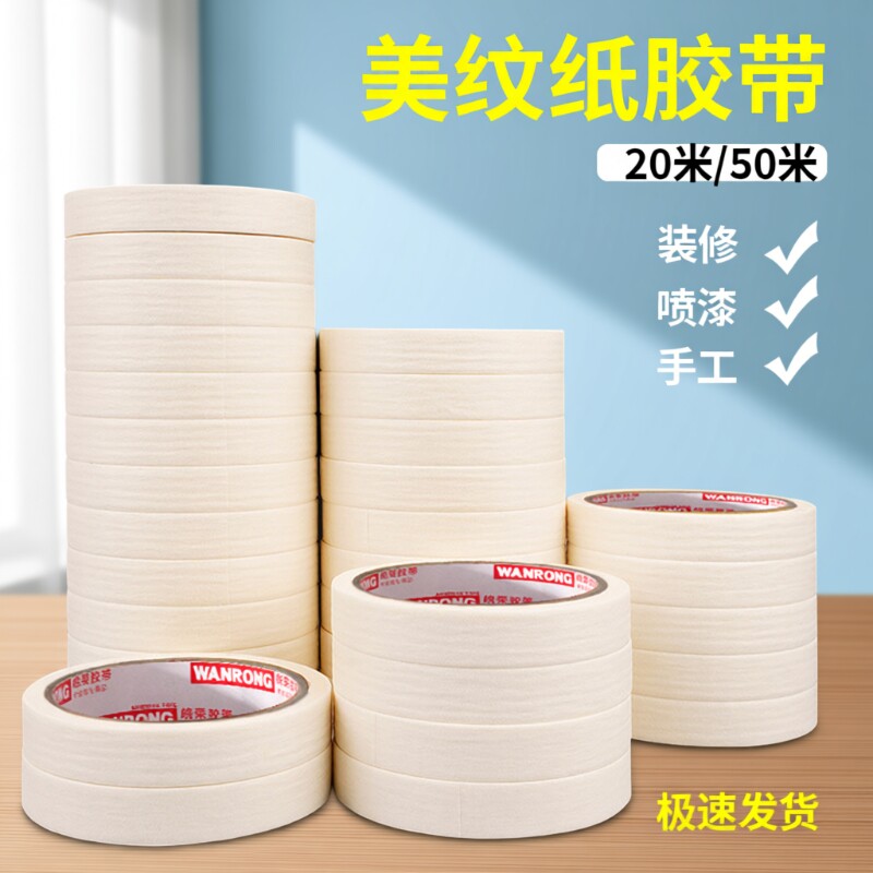 美纹纸胶带批发墙面无痕分色纸美术生专用美缝贴汽车美容装修喷漆胶纸外墙划线油漆保护膜纸胶带20/50米粘性