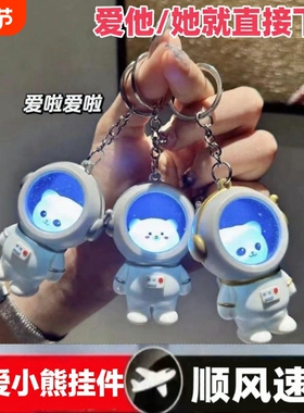 iloveyou发声发光玩偶星空宇航员钥匙扣可爱太空人小熊书包挂件