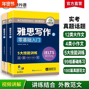 华研外语雅思写作真题范文100篇观点素材库题库IELTS剑桥雅思英语作文搭词汇听力阅读口语资料书籍教材全套A/G类语法零基础训练