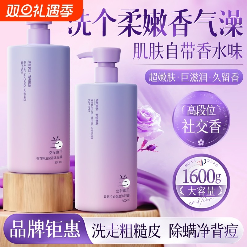 幽兰香氛沐浴露持久留香72小时香水乳液除螨祛痘女男士官方正品牌